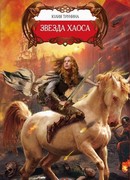 Звезда хаоса