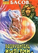 Разрушитель Империи