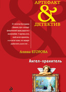 Ангел-хранитель