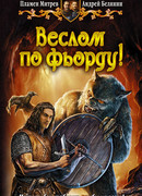 Веслом по фьорду!