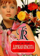 Дерзкая красота