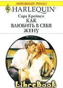 Как влюбить в себя жену