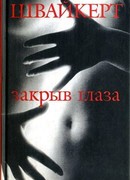 Закрыв глаза