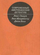 Современный Американский  детектив