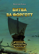 Битва за Форготт