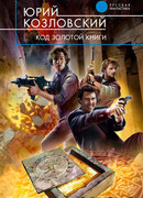 Код Золотой книги