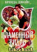 Пламенный вихрь