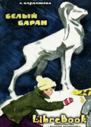 Белый баран