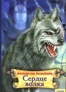 Сердце волка