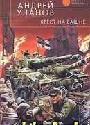 Крест на башне