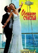 Обещание счастья