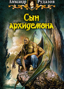Сын архидемона