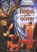 Война среди осени