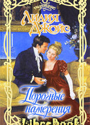 Порочные намерения