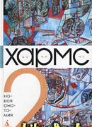 Том 2. Новая анатомия