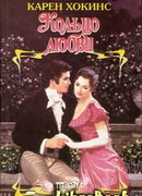 Кольцо любви