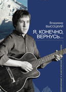 Я, конечно, вернусь…