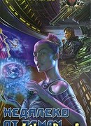 Недалеко от Земли