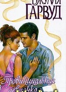 Провинциальная девчонка