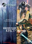 Имперский крест