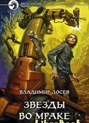 Звезды во мраке