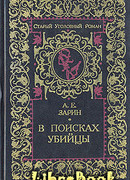 В поисках убийцы