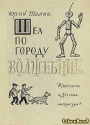 Шел по городу волшебник