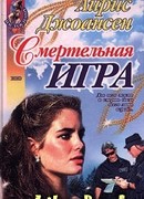 Смертельная игра