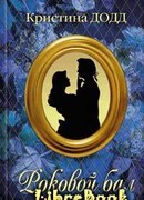 Роковой бал