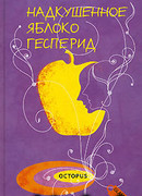 Надкушенное яблоко Гесперид