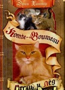 Огонь и лед