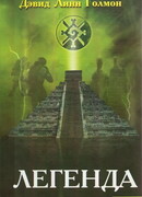 Легенда
