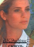 Сквозь тернии