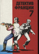 Детектив Франции 7