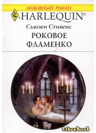книга Роковое фламенко (The Spanish Billionaire&#39;s Mistress) 04.01.13