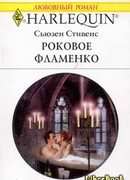Роковое фламенко