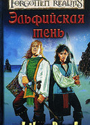 Эльфийская тень