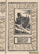 Капитан Фракасс