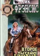 Второе дыхание