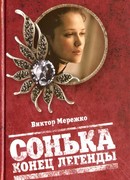 Сонька. Конец легенды