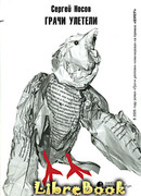 Грачи улетели