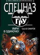 Умри в одиночку
