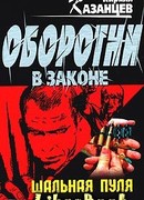 Вендетта по-русски