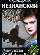 Предчувствие беды