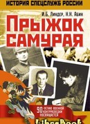 Прыжок самурая