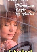 Женщины в игре без правил