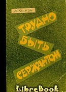 Трудно быть сержантом