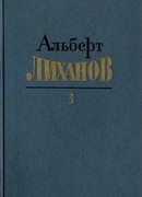 Собрание сочинений в 4-х томах. Том 3