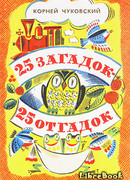 25 загадок —  25 отгадок