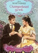 Скандальная дуэль